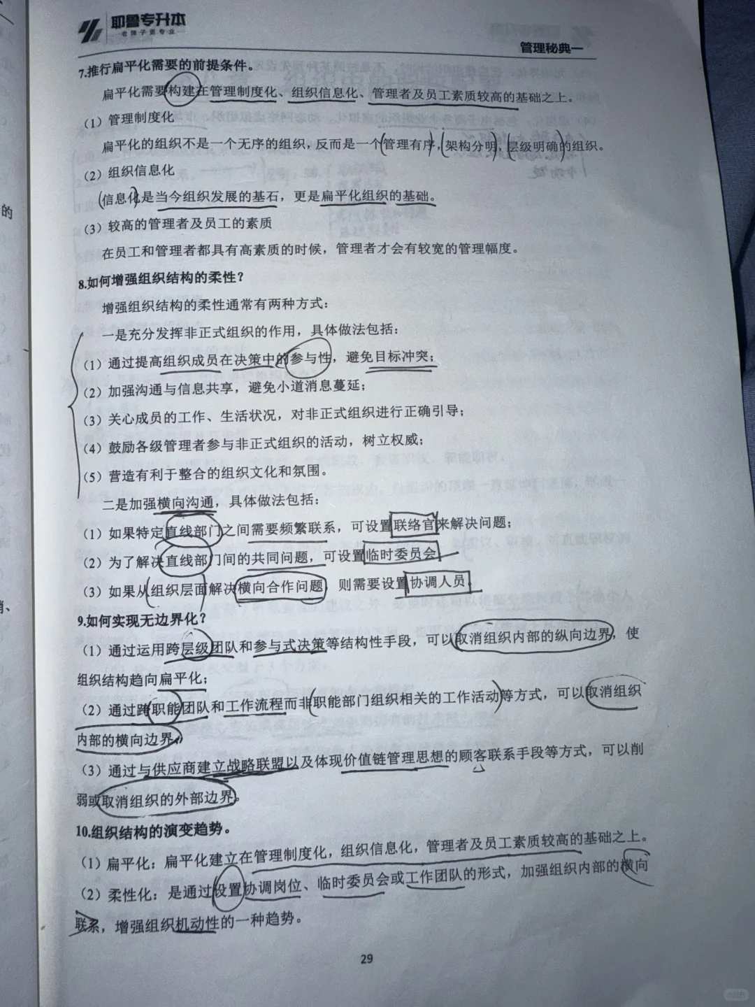 第七章 组织结构设计与类型