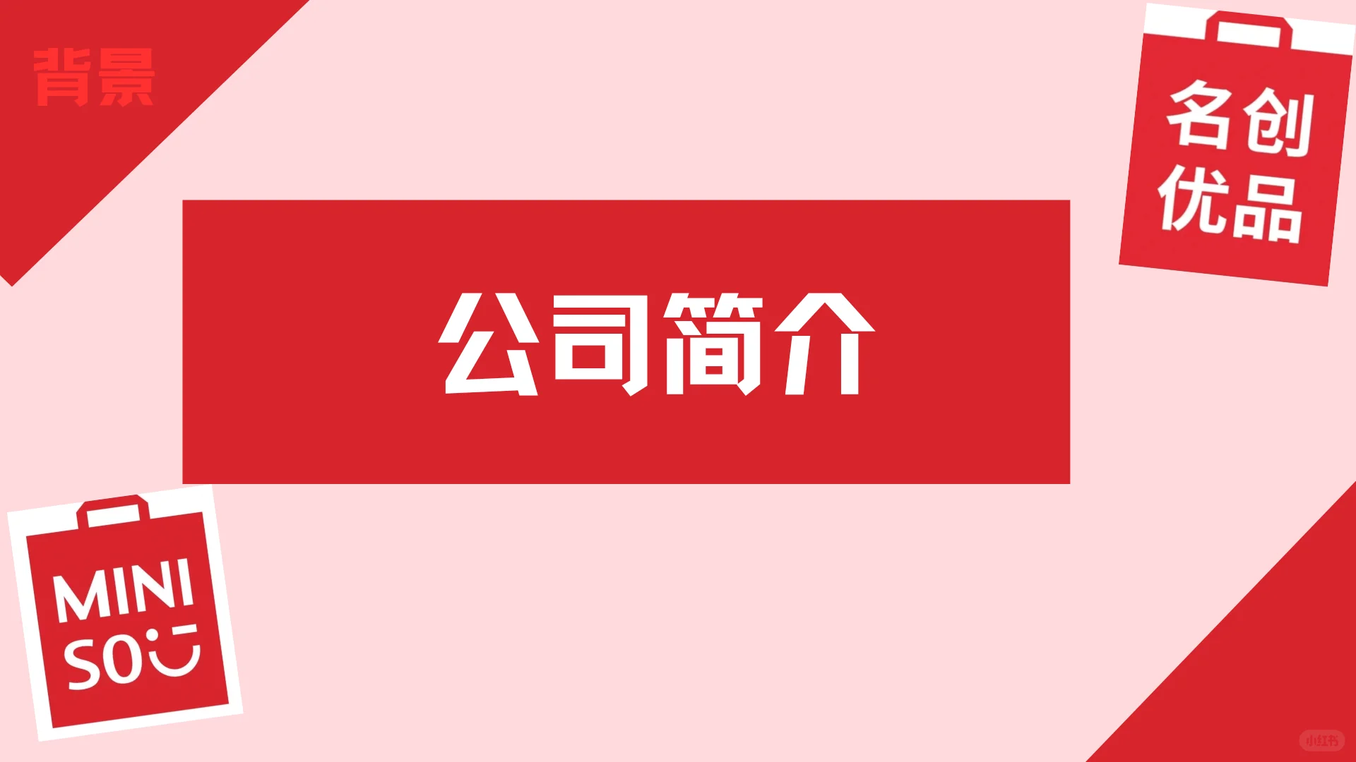 名创优品营销模式PPT