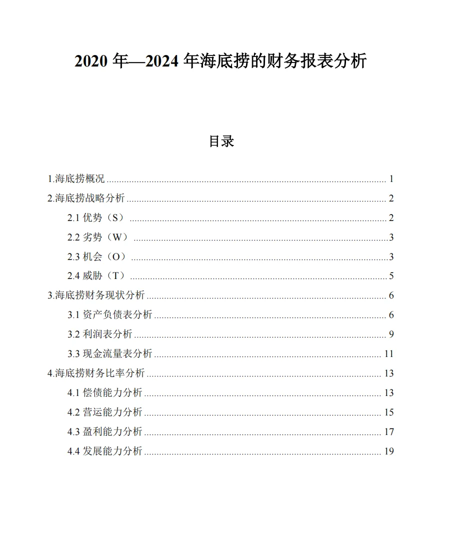 海底捞2020年-2024年财务报表分析