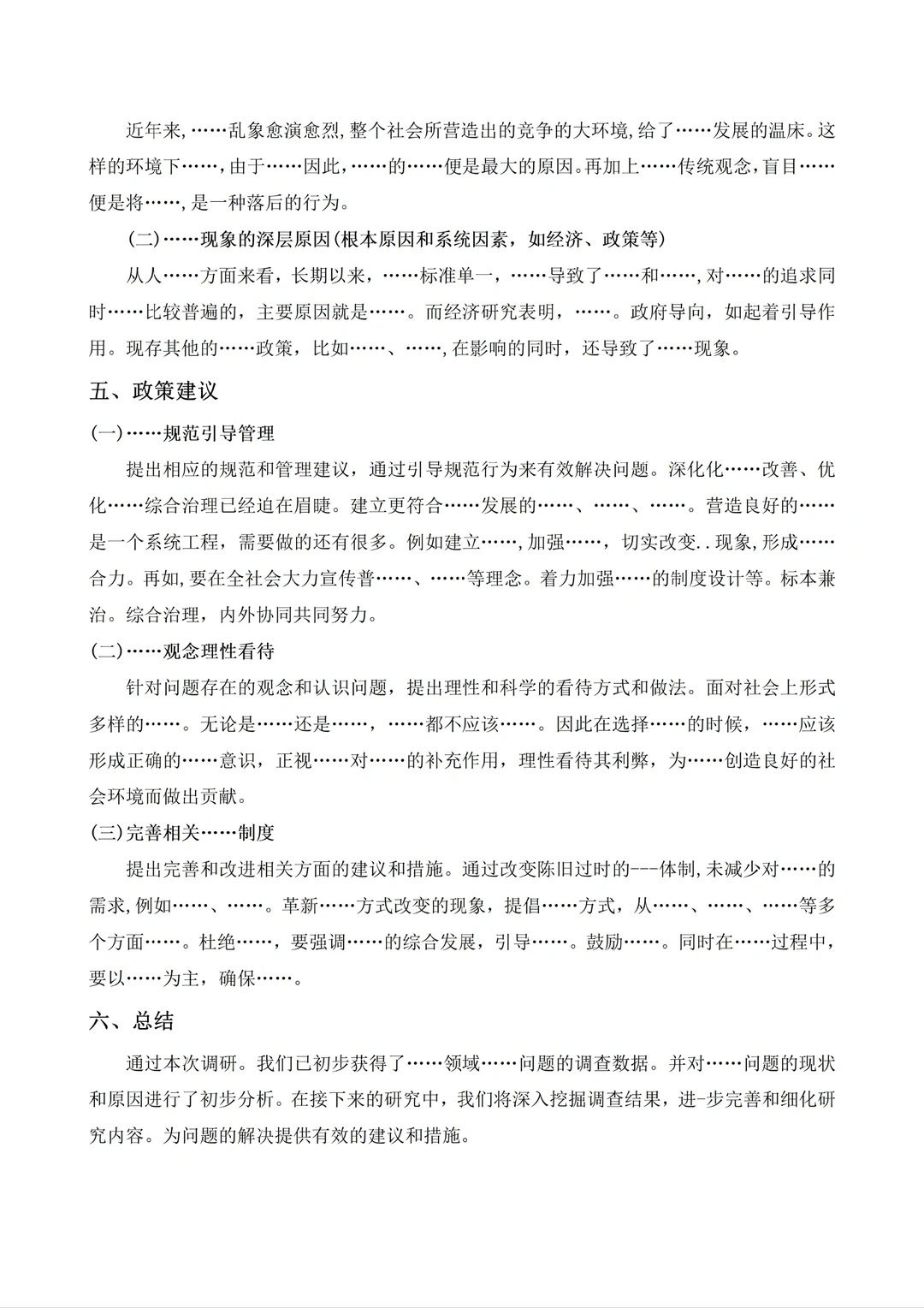 调查报告万能报告，直接抄❗