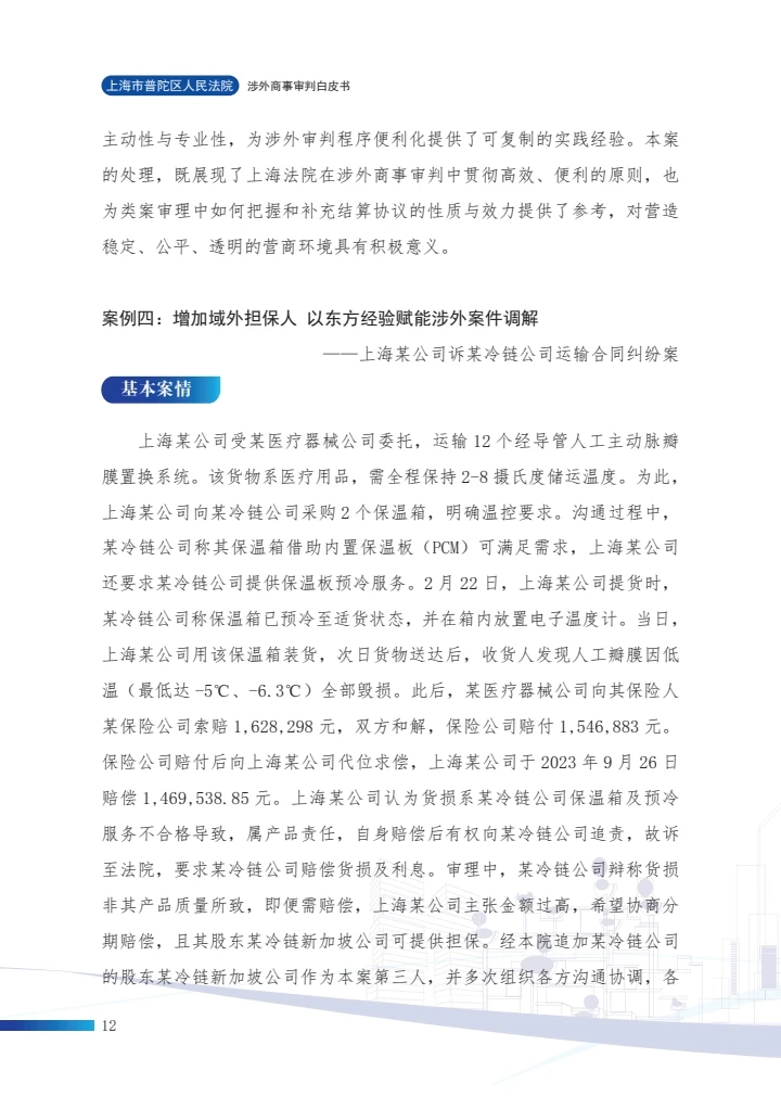 涉外商事审判白皮书