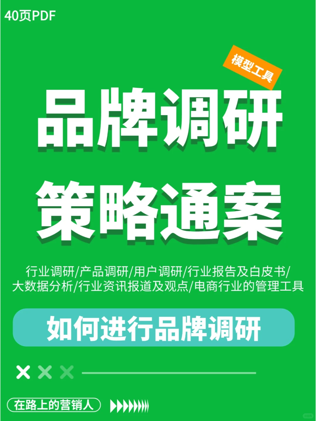 ?揭秘品牌调研策略:如何精准洞察市场?