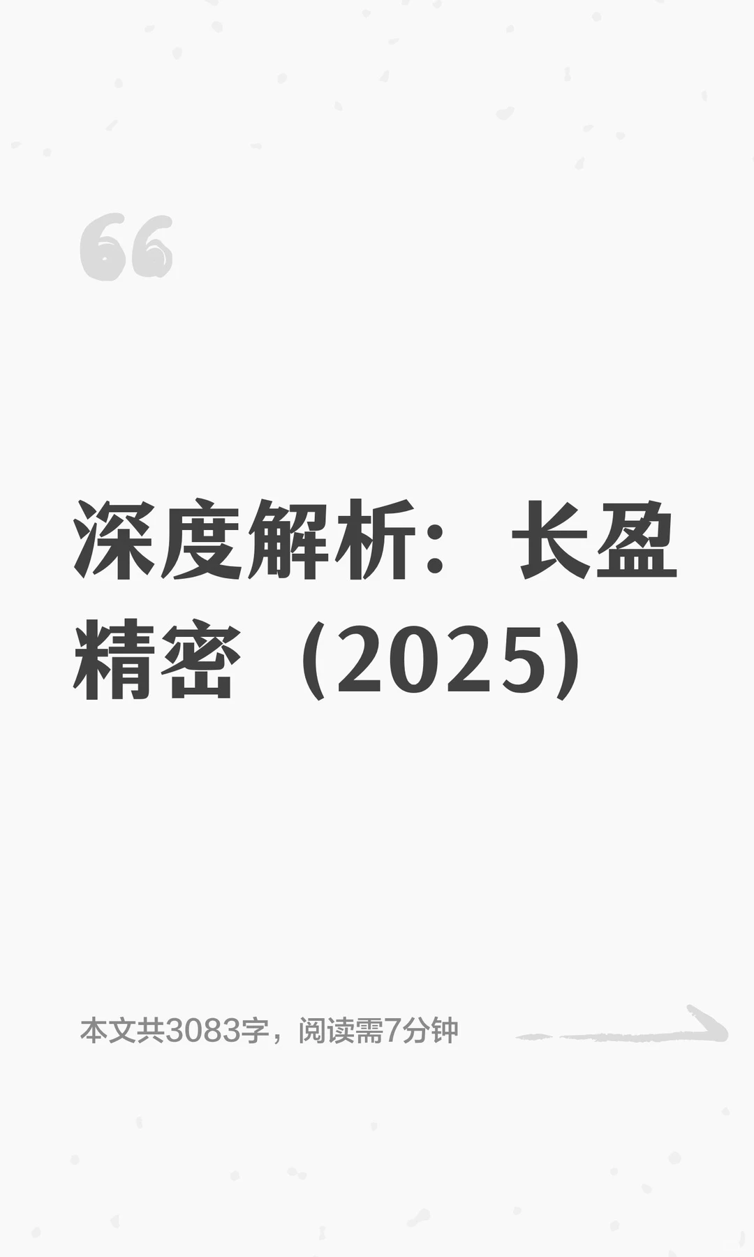 深度解析：长盈精密（2025）
