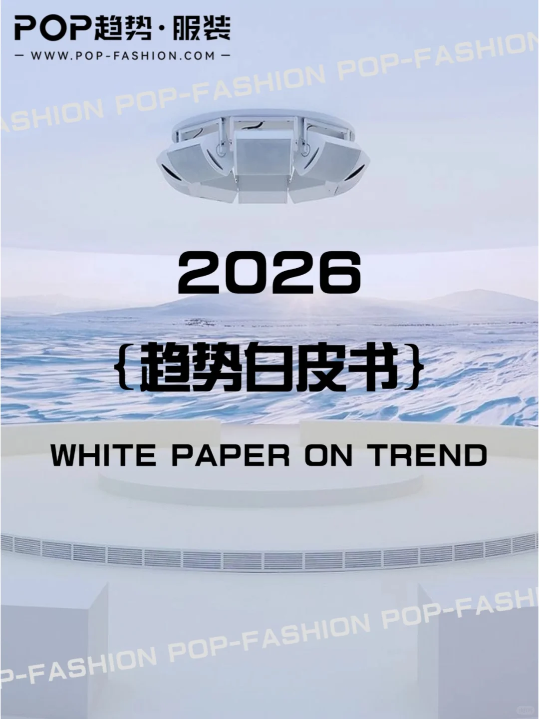 2026年度服饰行业趋势白皮书