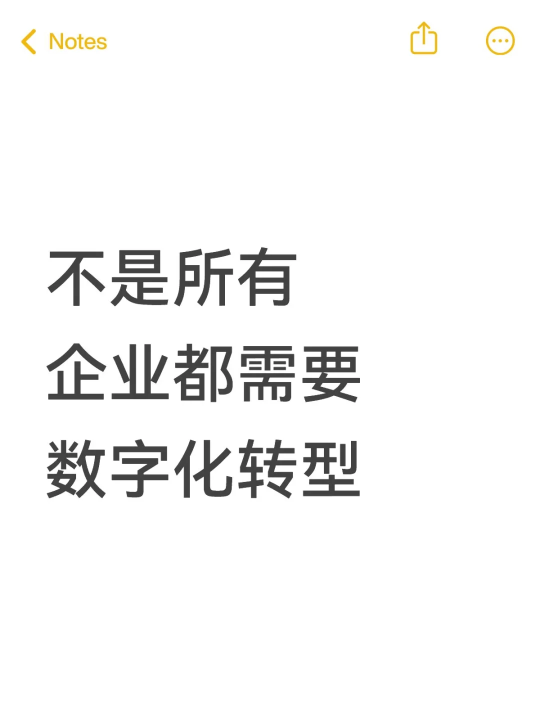 不是所有企业都需要数字化转型