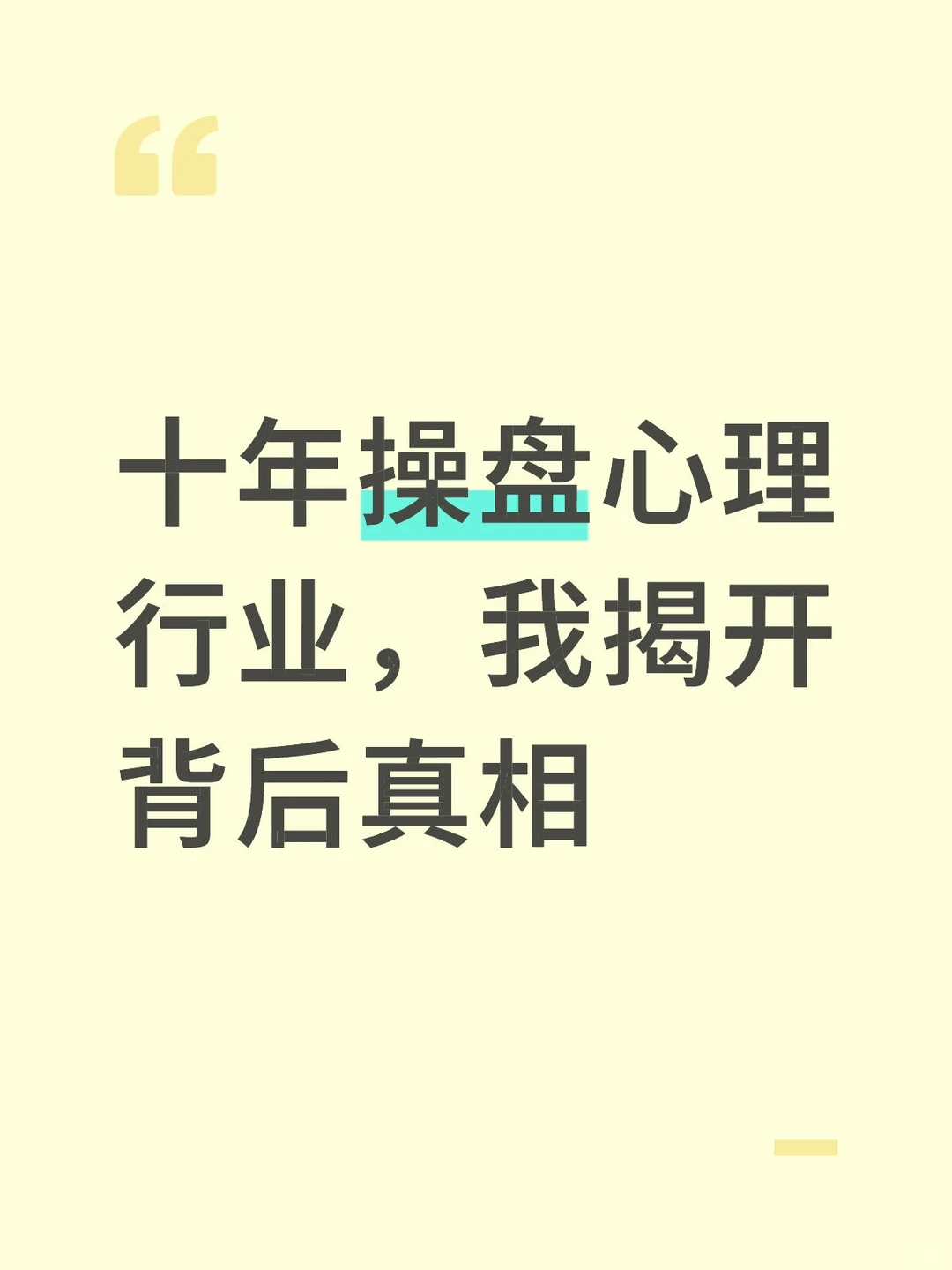 十年操盘心理行业,我揭开背后真相