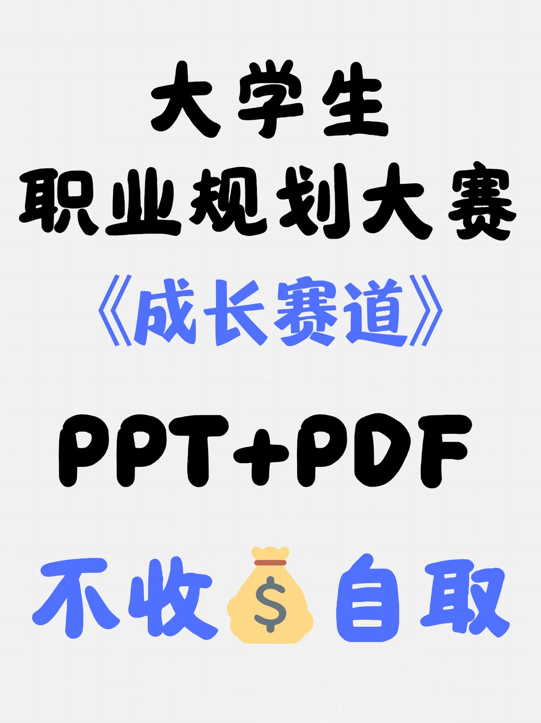 2000 字版职业生涯发展报告+PPT模板