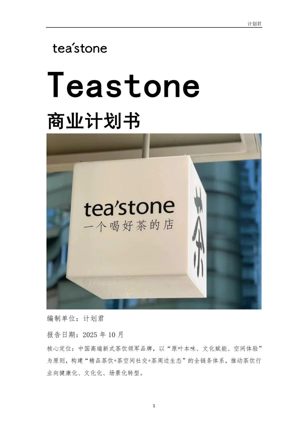 TeaStone商业计划书