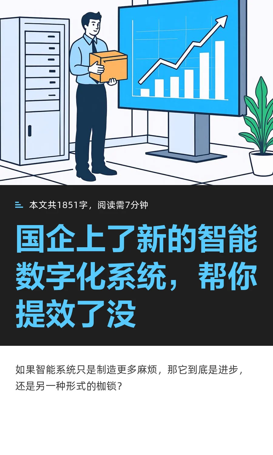 国企上了新的智能数字化系统，帮你提效了没