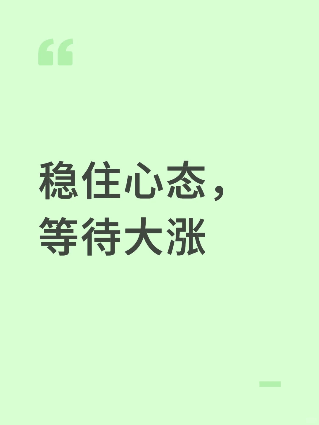 稳住心态,等待大涨