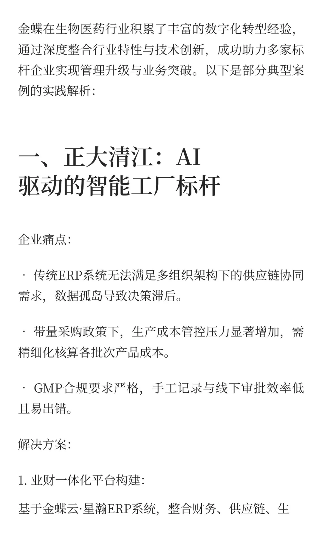 金蝶生物医药典型案例分享