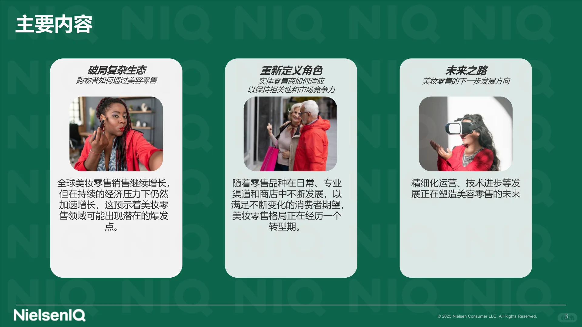 2025年中国美妆实体零售发展新图景报告