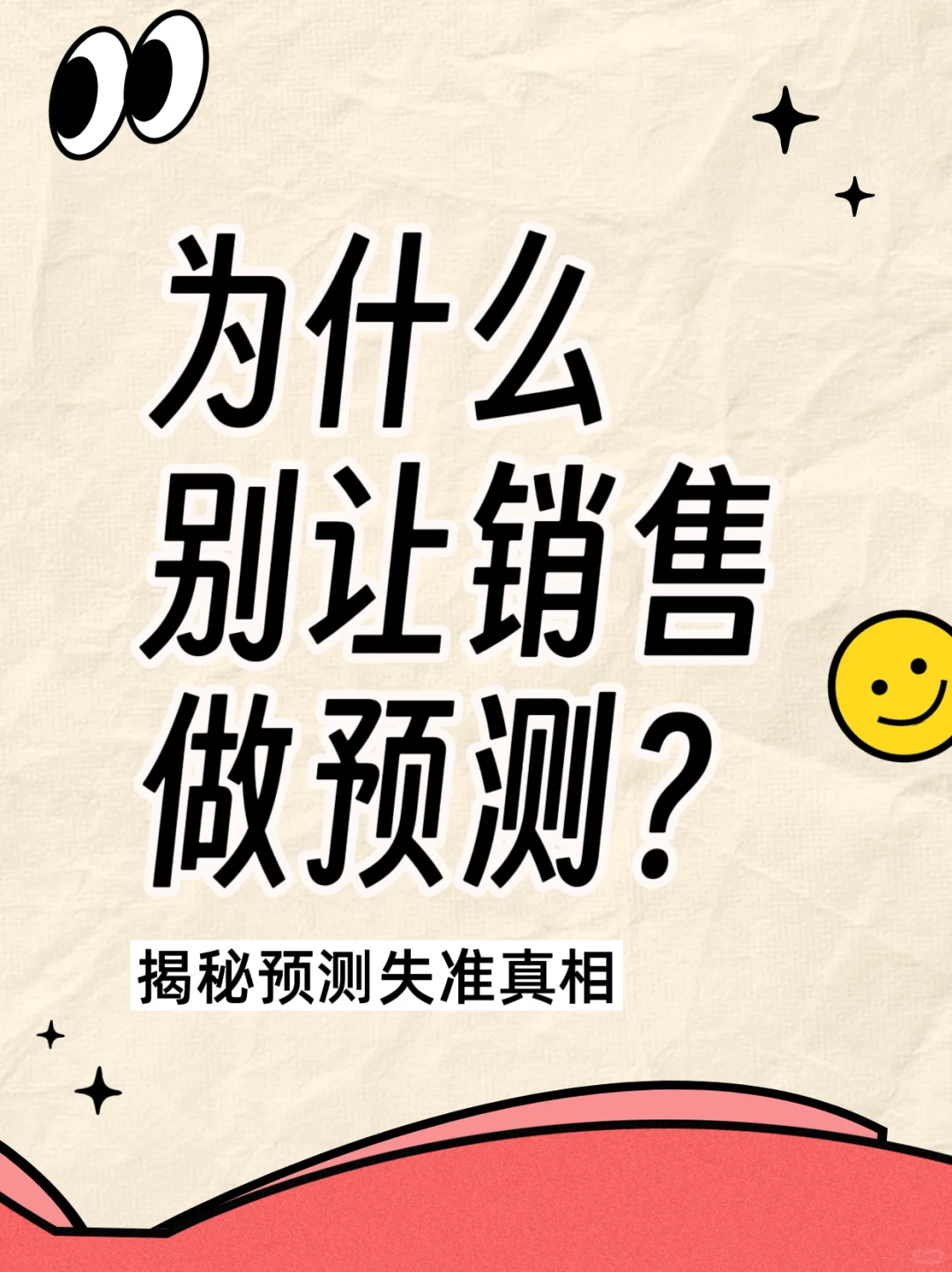 为什么别让销售做预测？