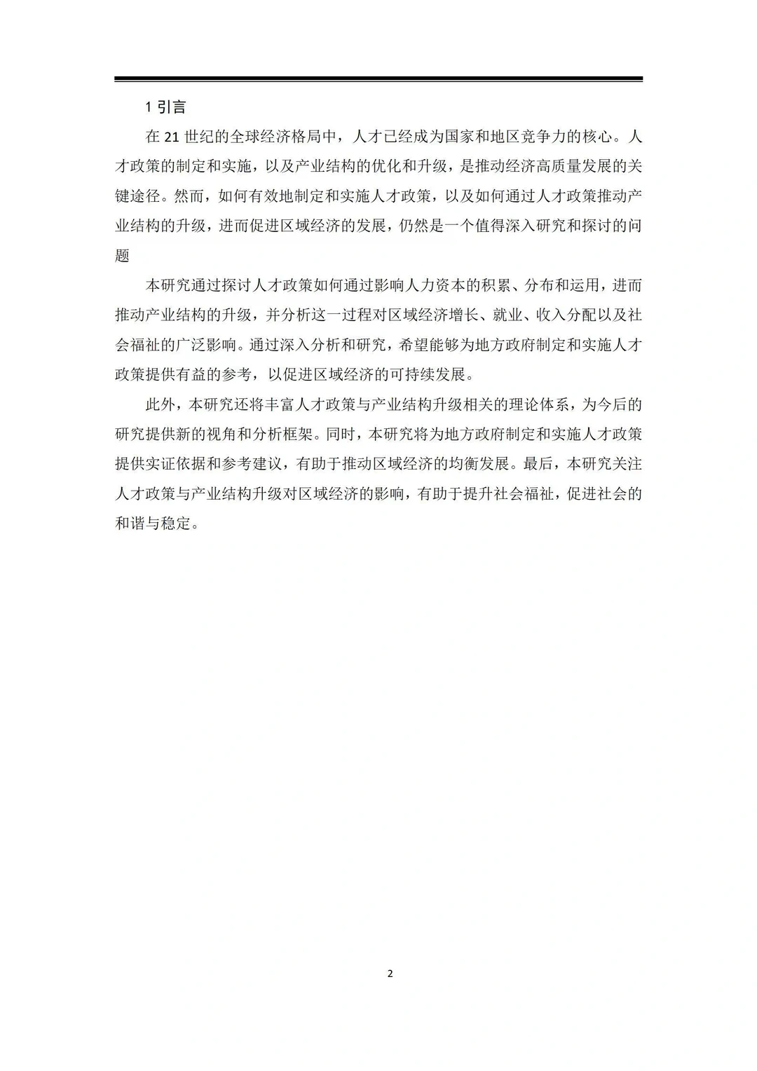 导师爆赞的毕业论文-经济学篇