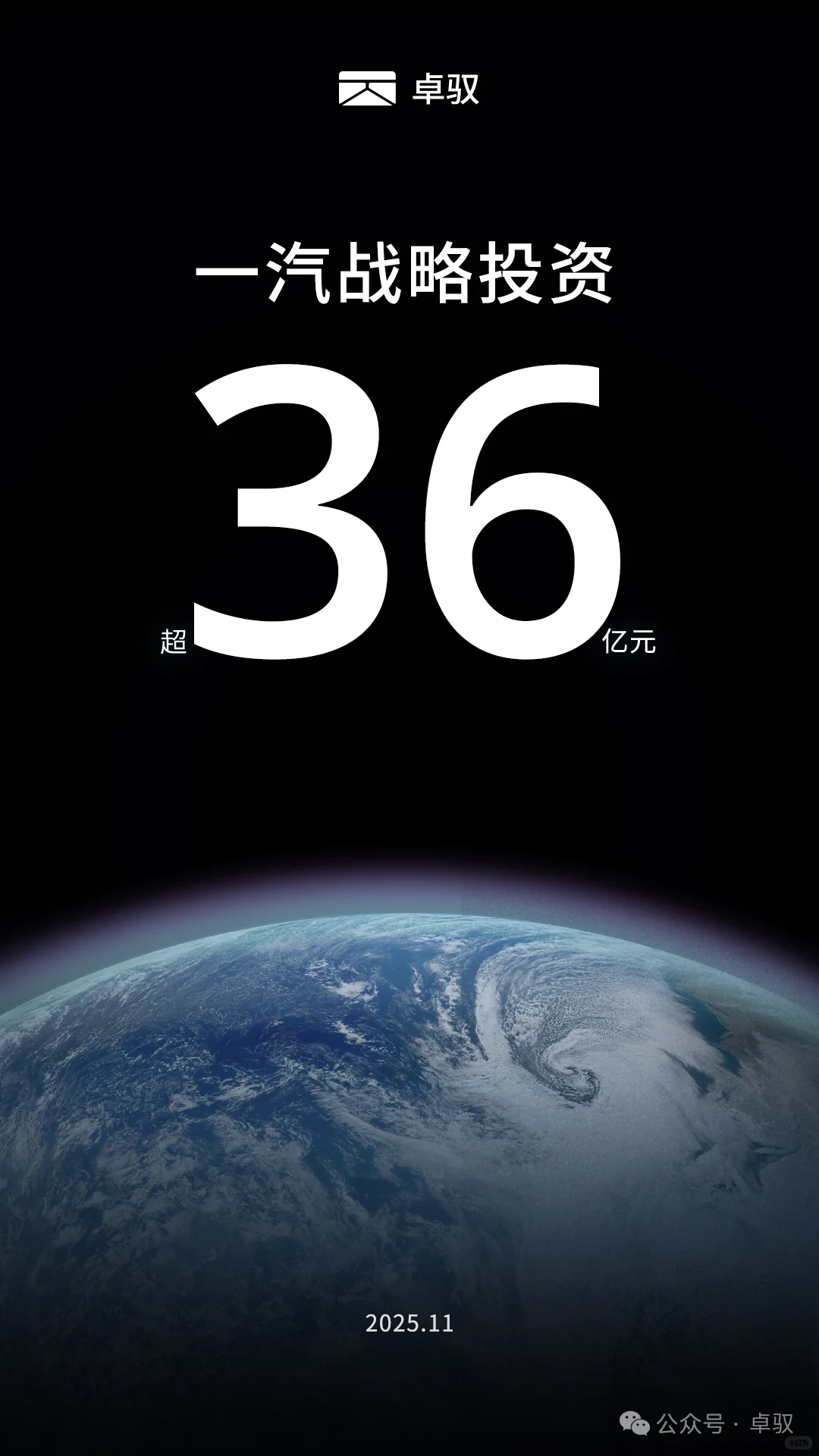 百亿估值!一汽36亿重金押注卓驭科技