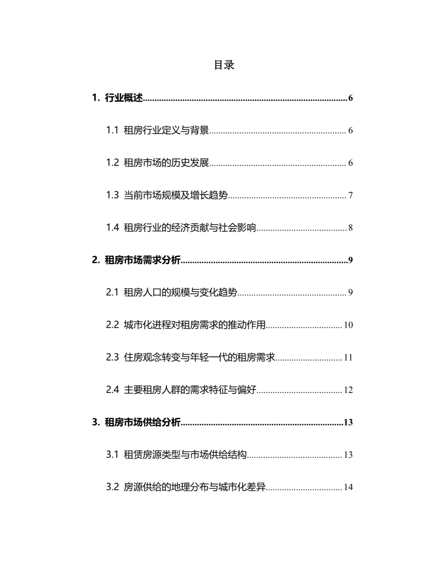 2025年租房行业调研分析报告.