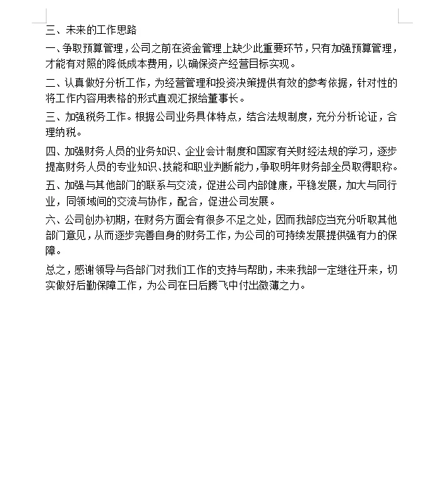 怎样写一篇好的年度财务工作总结与前瞻