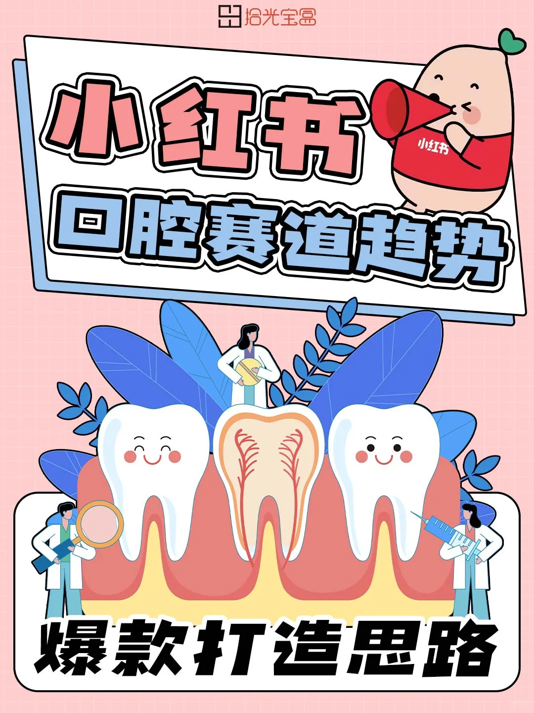 报告分享|小红书口腔赛道超详细趋势洞察❗