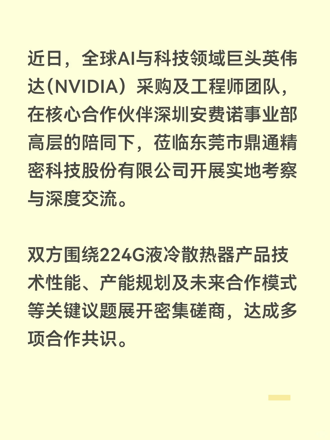 鼎通科技：224G液冷技术获英伟达认证
