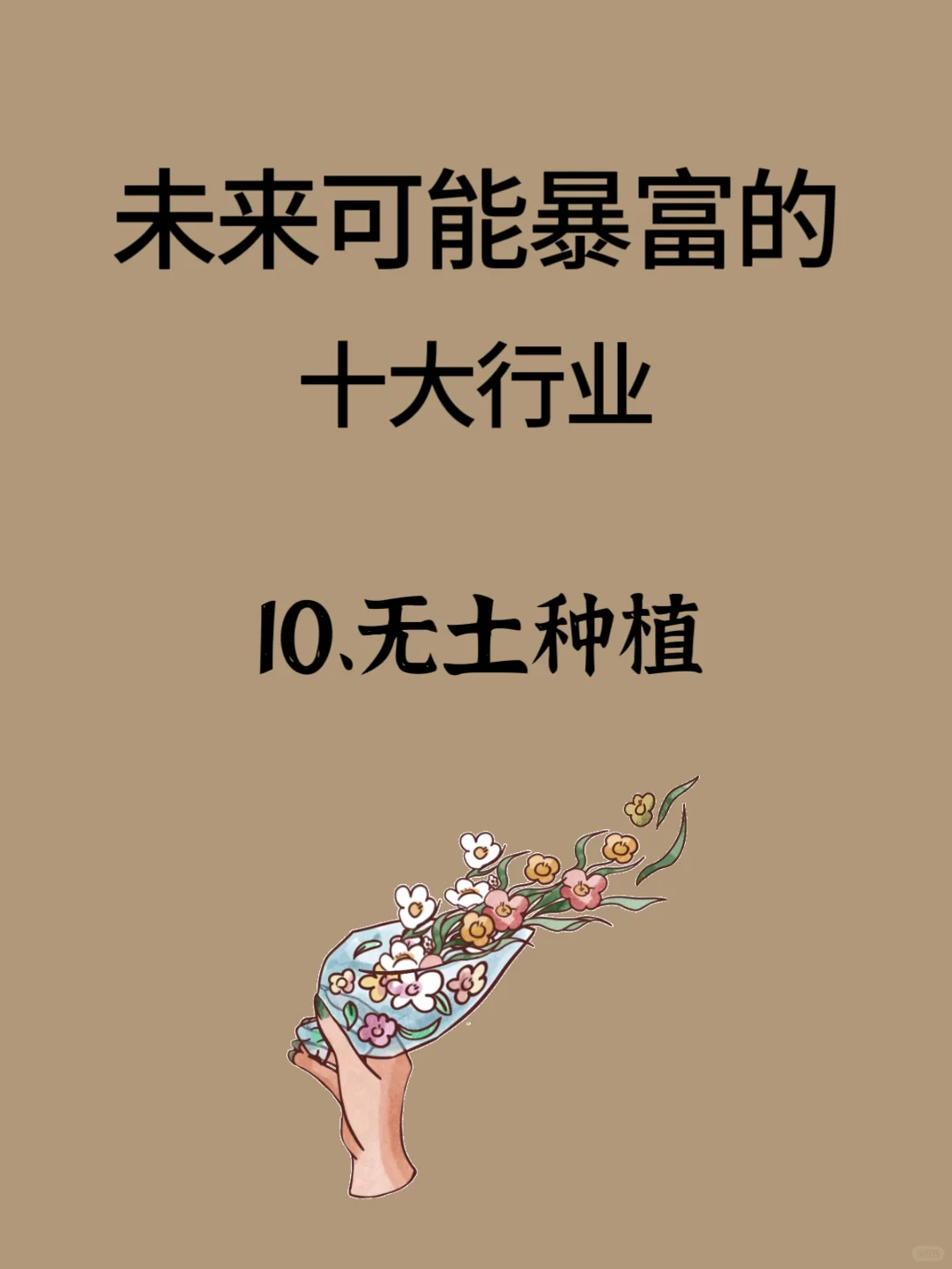 未来可能暴富的十大行业???