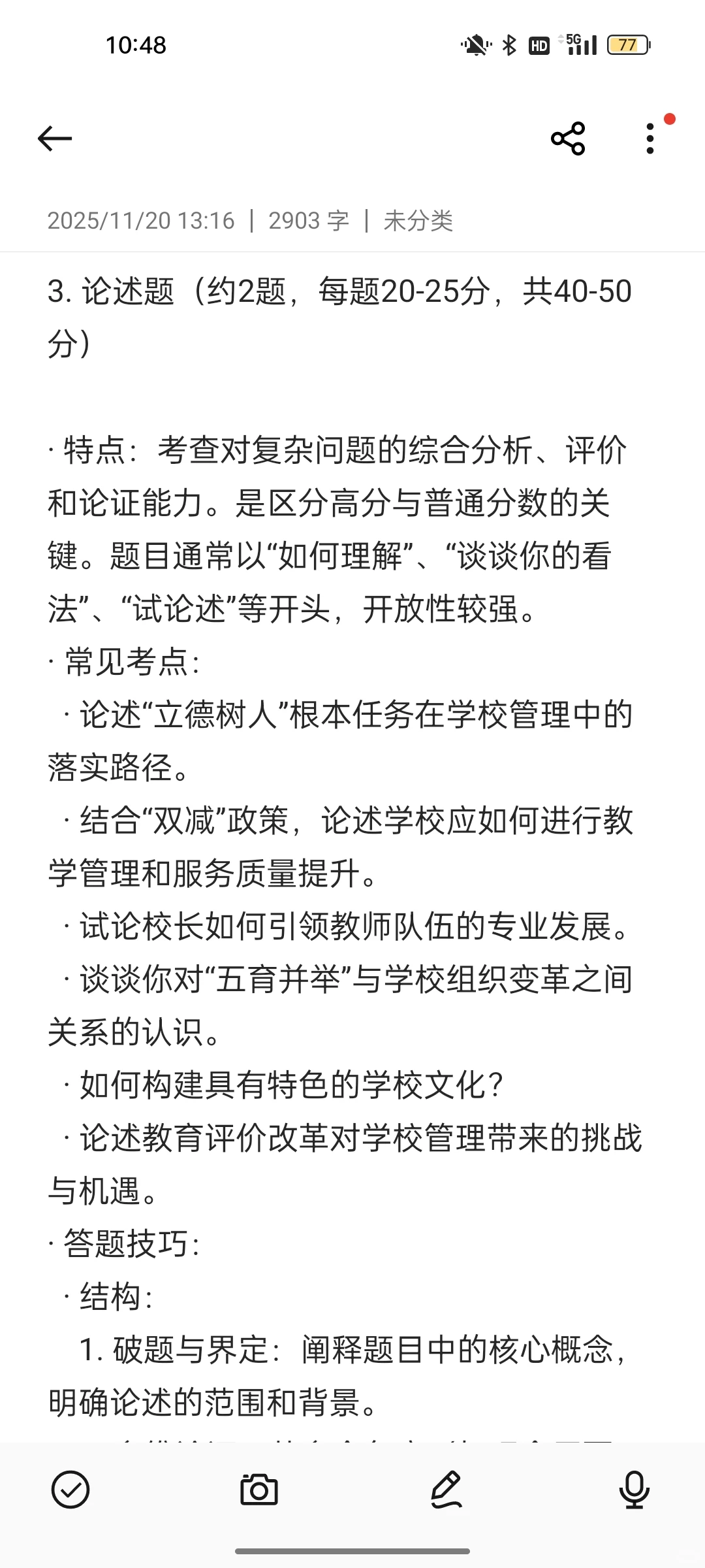 东北师范大学802学校组织与管理答题技巧
