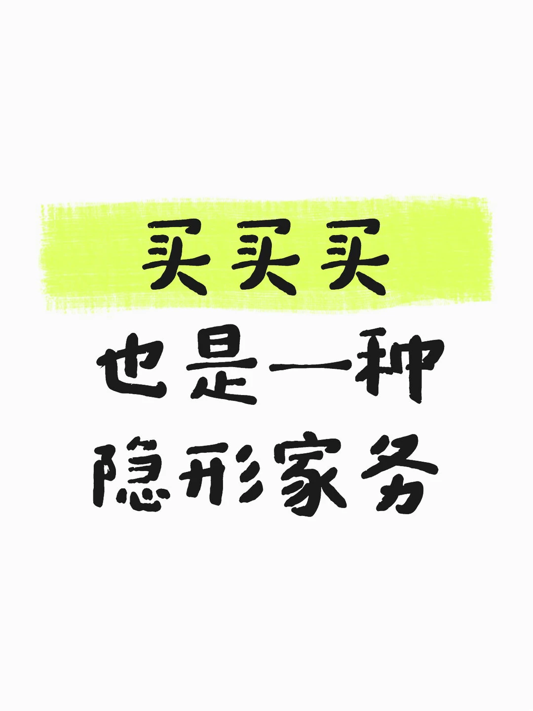买买买其实是一种家务