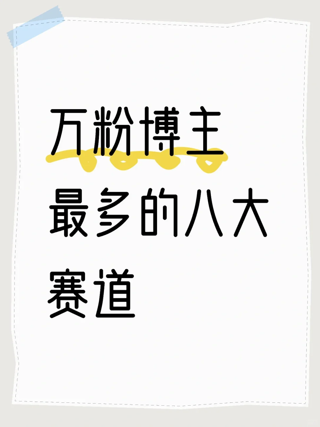 选对赛道，成功一半