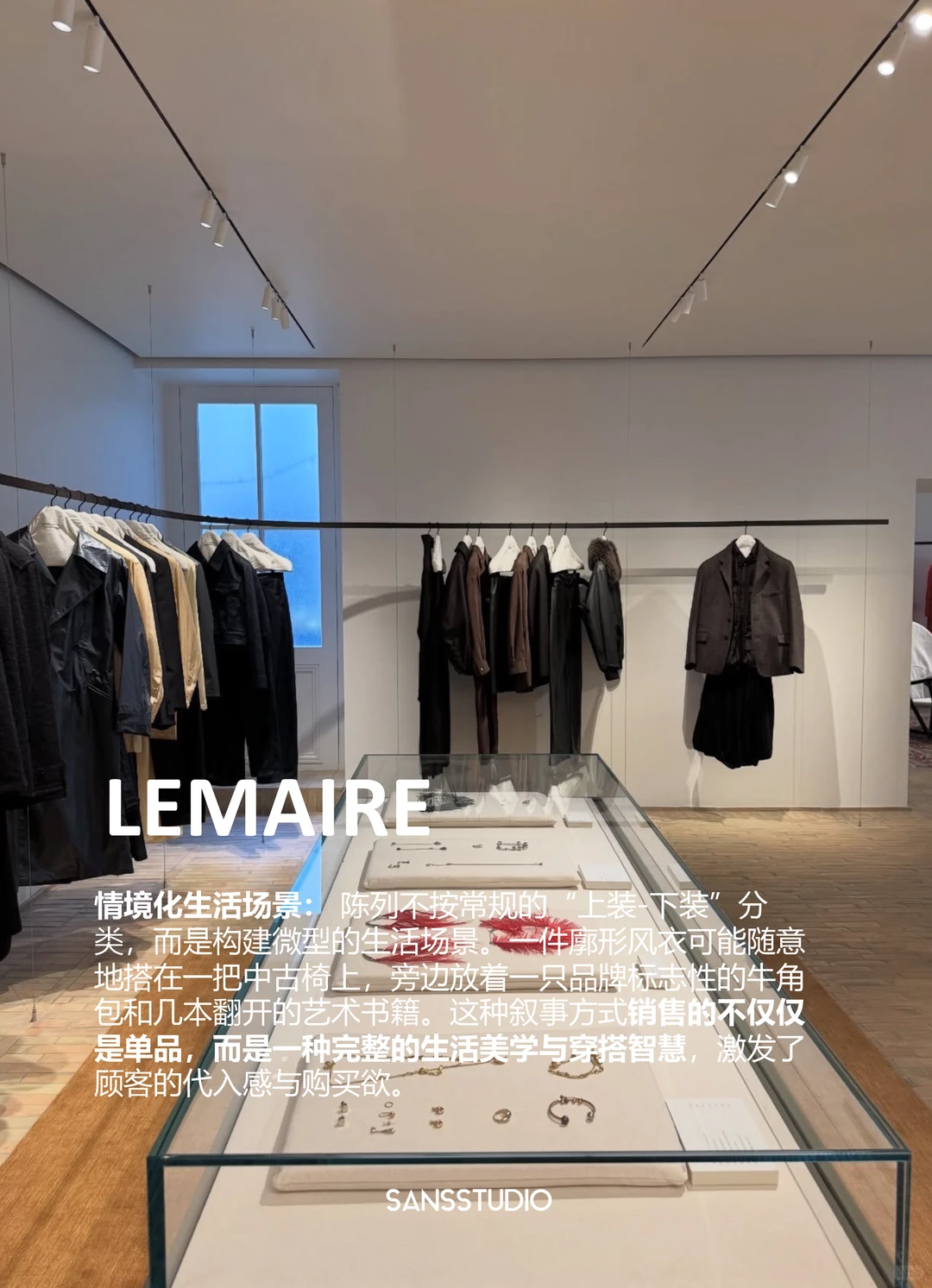 SANS案例分享|Lemaire巴黎店,流动的衣饰美