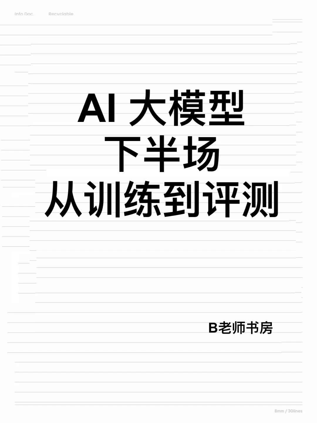 AI 大模型下半场：从训练到评测