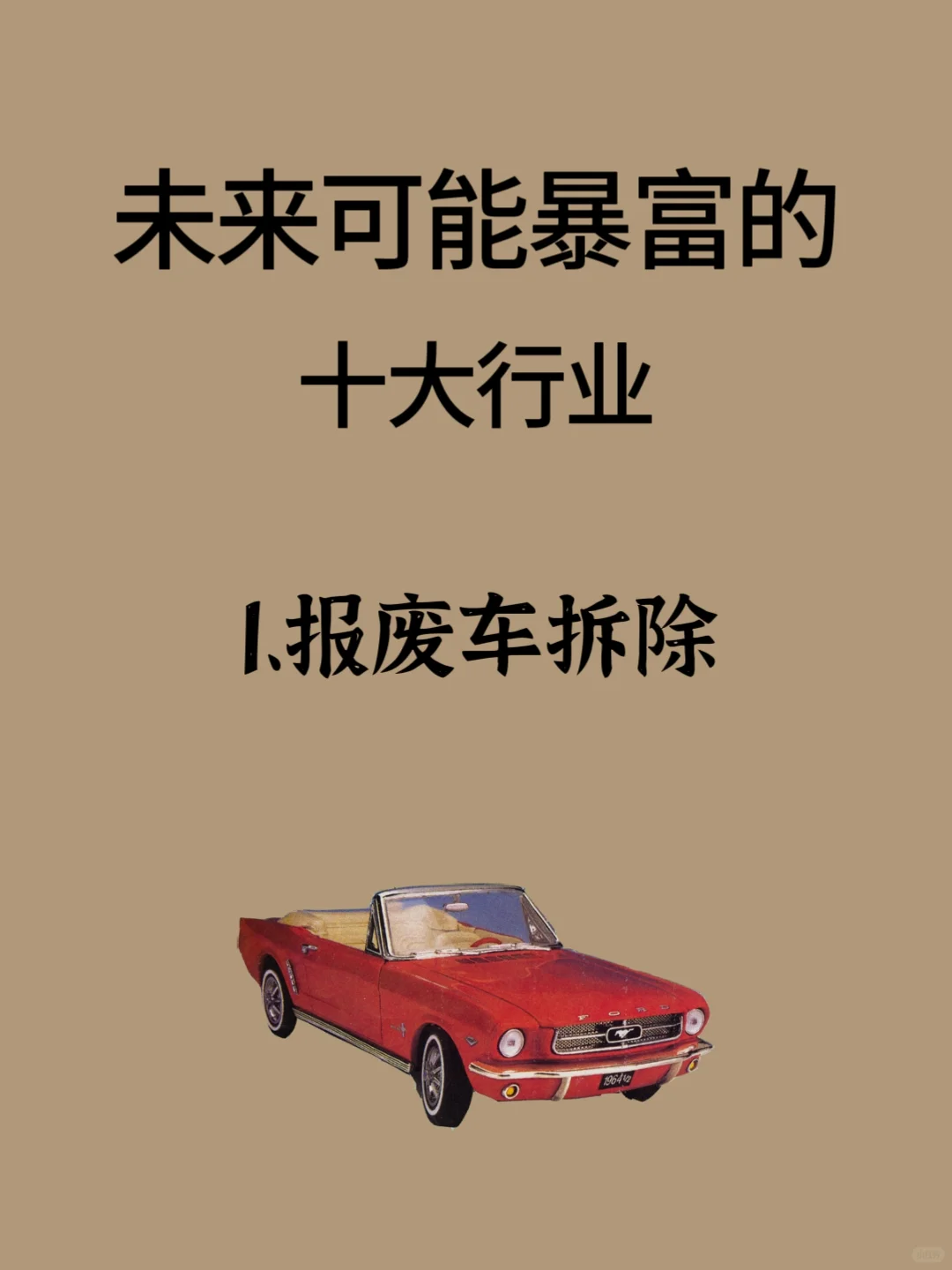 未来可能暴富的十大行业???