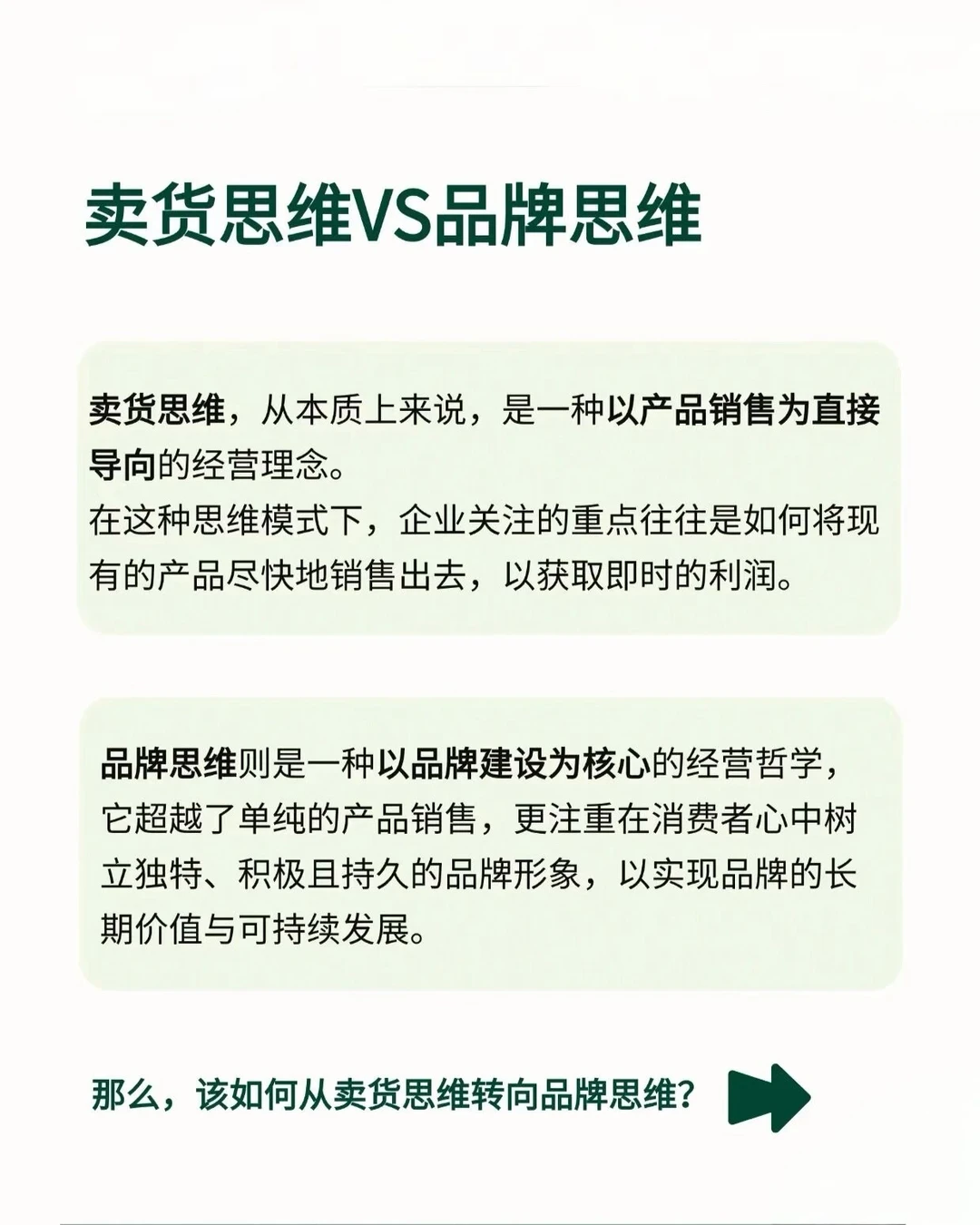品牌干货｜卖货思维如何转变成品牌思维