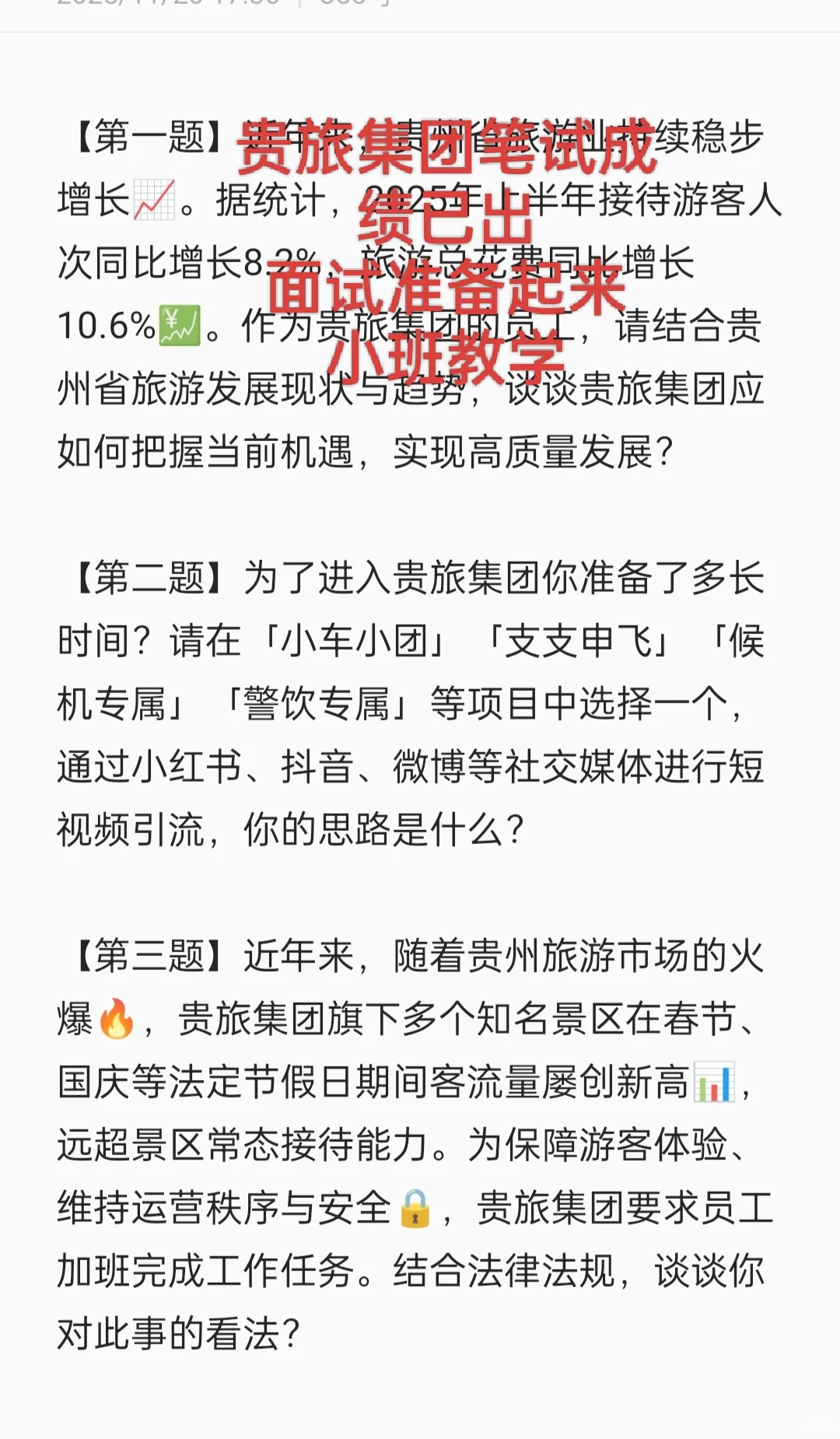 贵旅集团笔试成绩，0猿入学