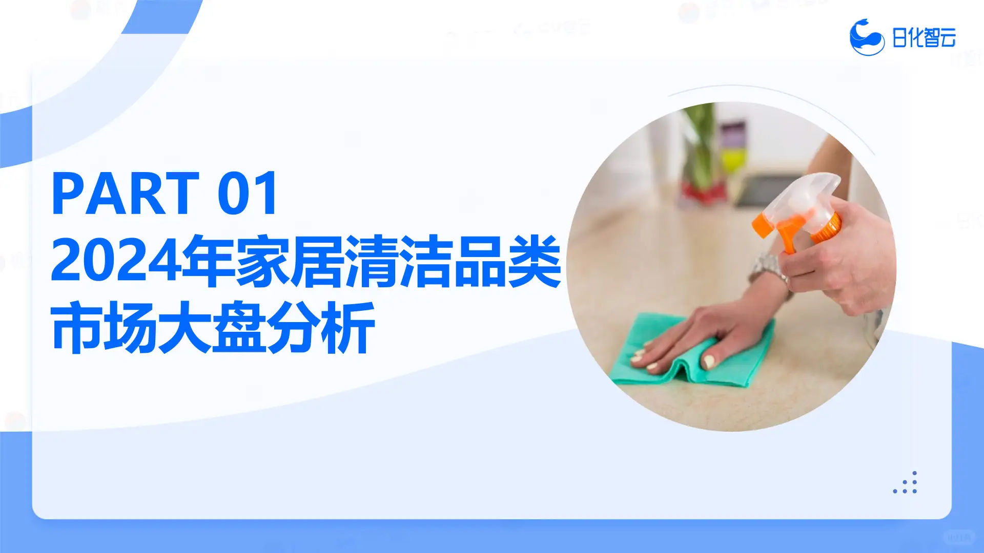 2024年家居清洁品类市场及2025年消费者洞察