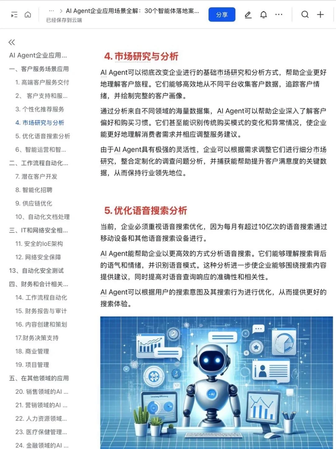 AI Agent赋能企业：30个创新应用案例
