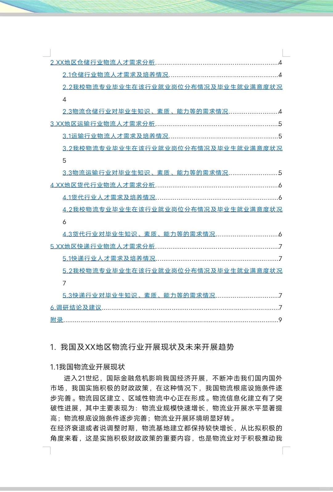《经济学调查研究报告创业计划书》word