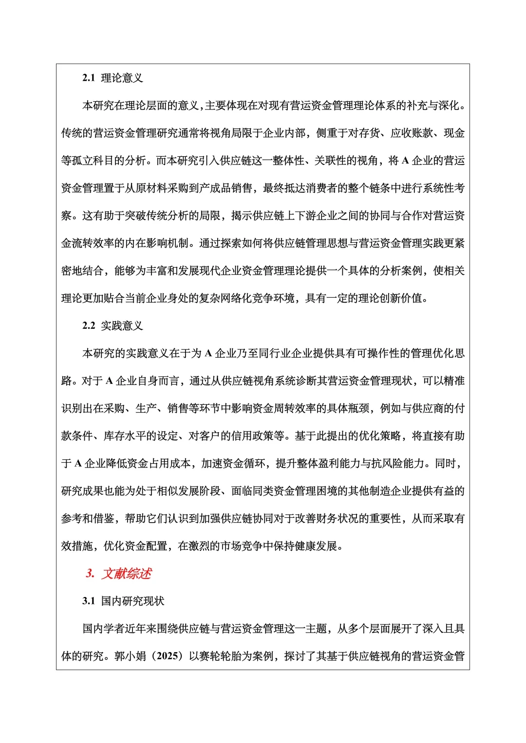 财务管理开题报告范文，营运资金管理