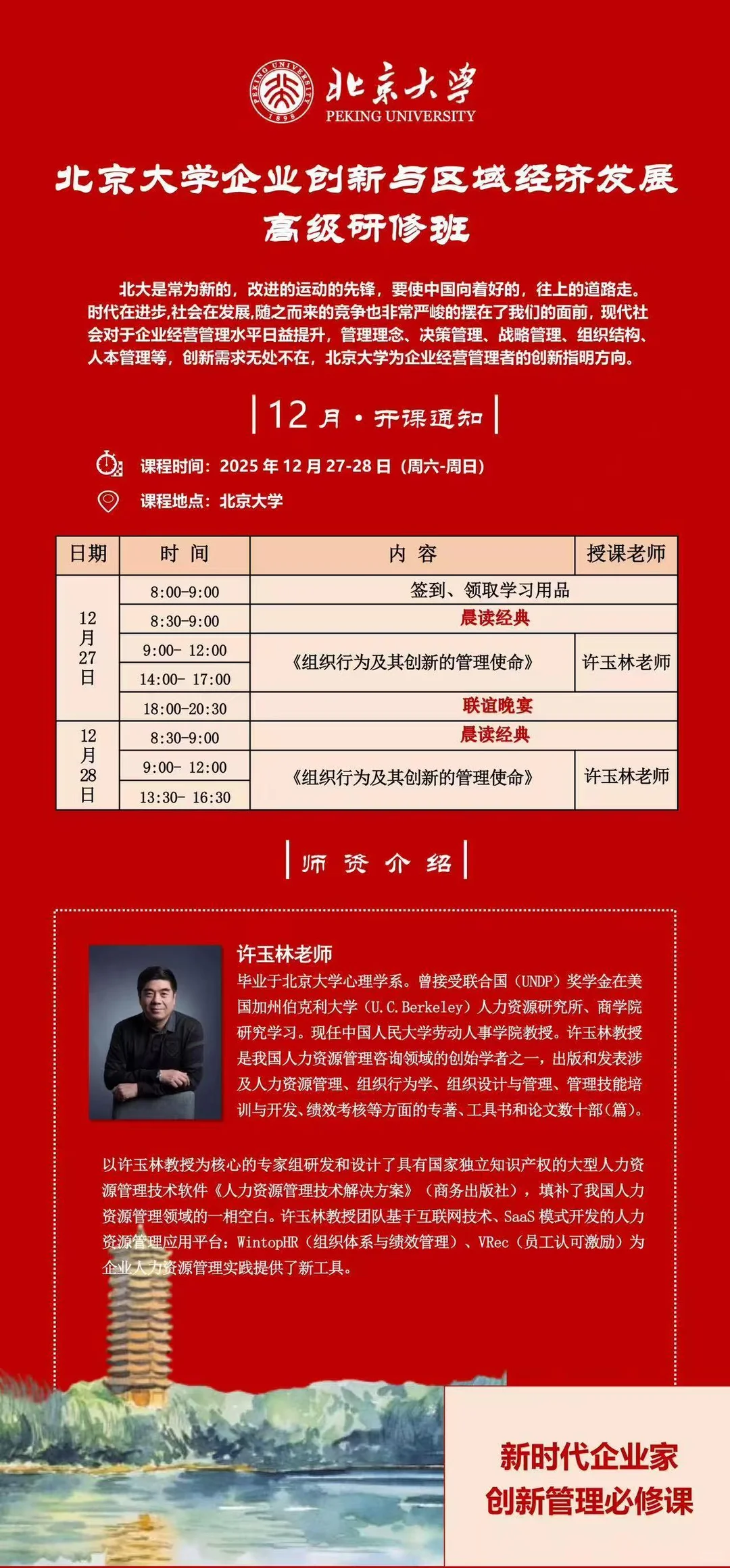 北京大学企业创新与区域经济发展班12月开课