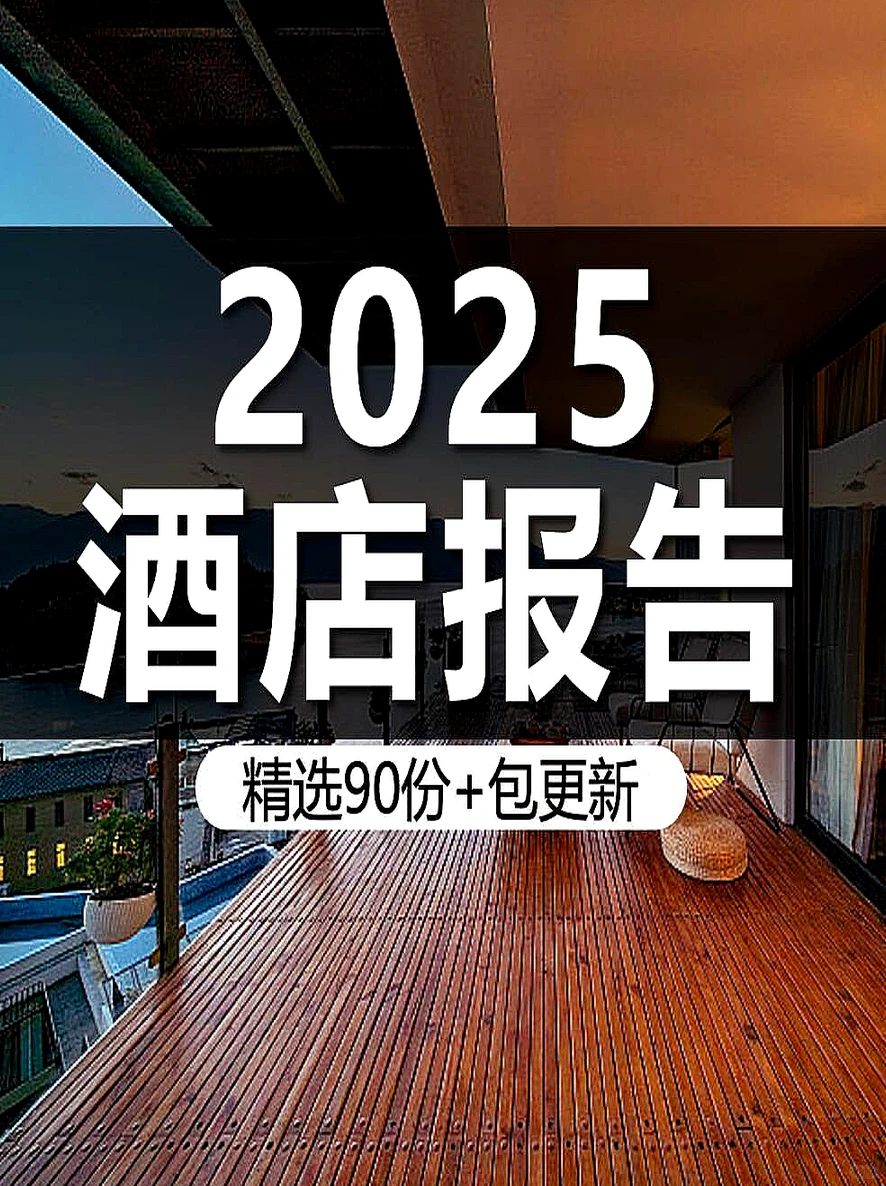 2023-2025年酒店住宿旅游行业报告数据