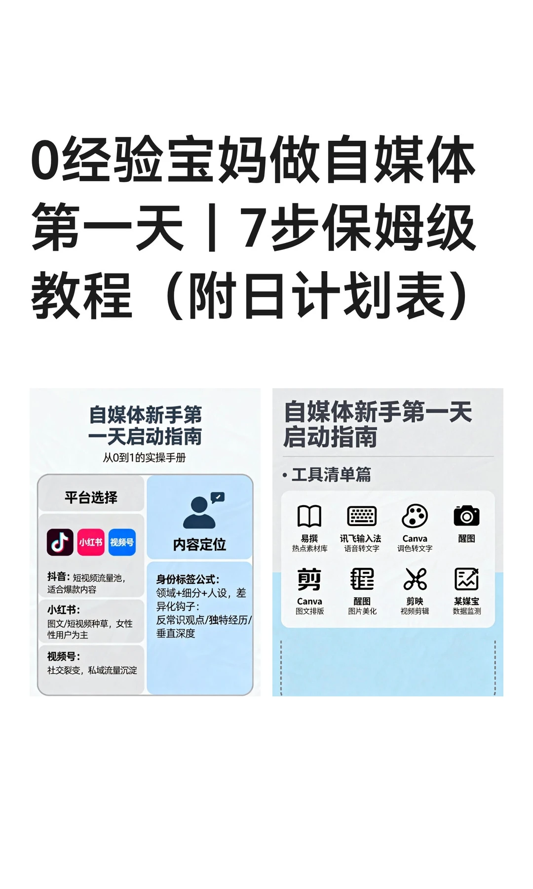 0经验宝妈做自媒体第一天｜7步保姆级教程（