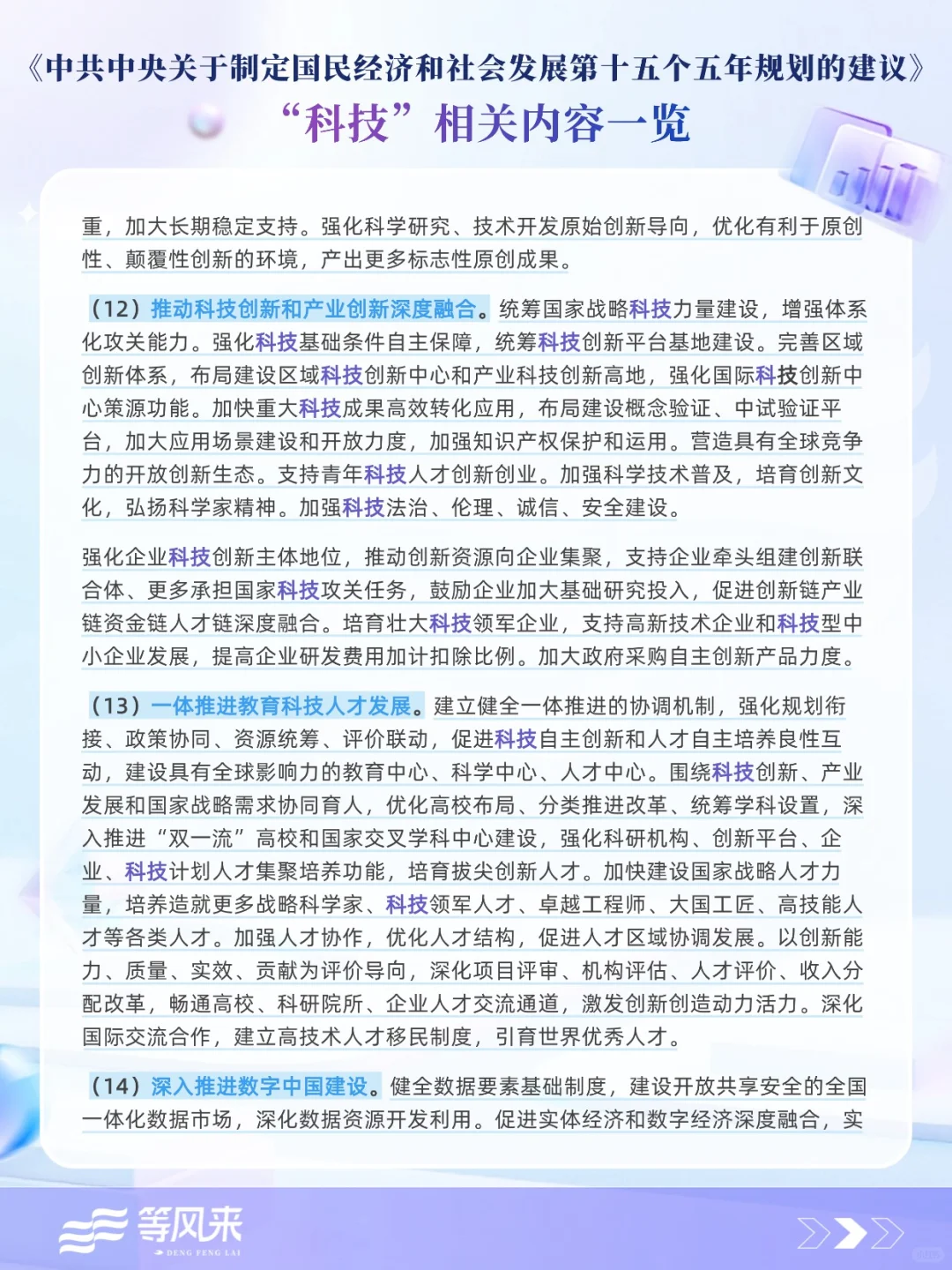 ?“十五五”科技相关内容一览！