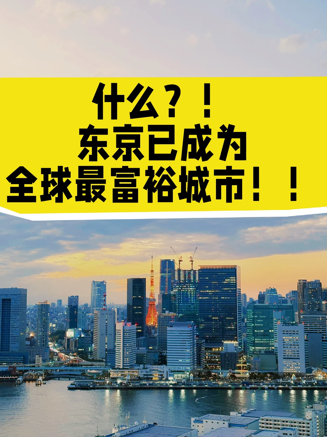 什么⁉️东京已成为全球最富裕城市❗️