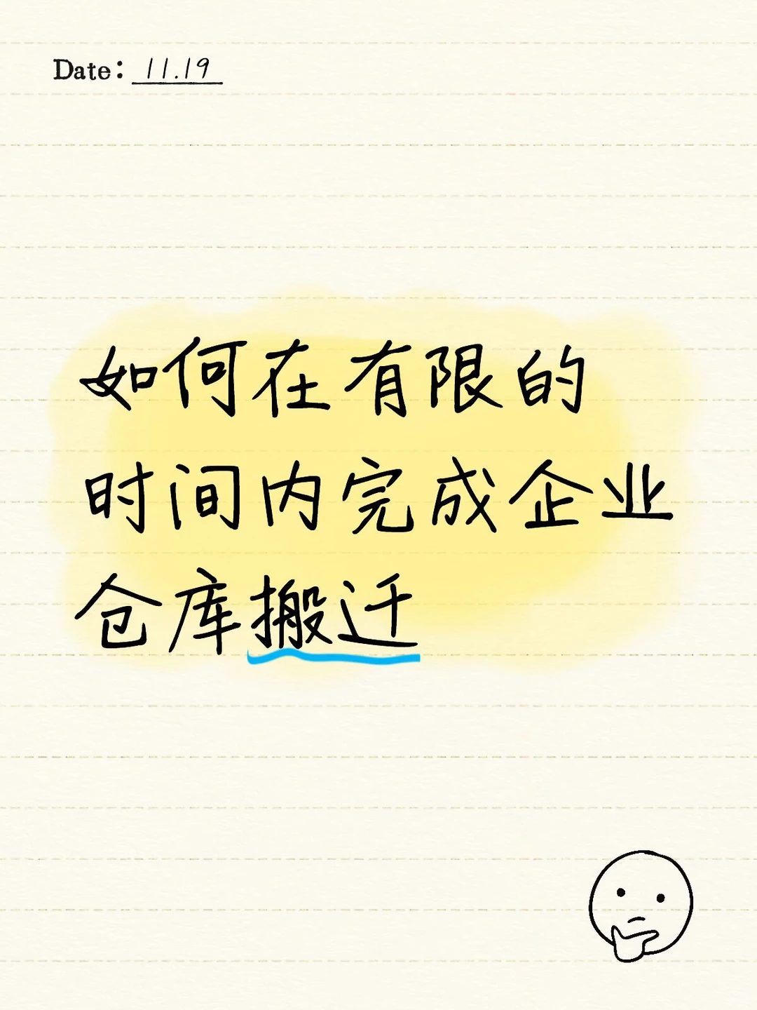 仓库搬迁经验复盘