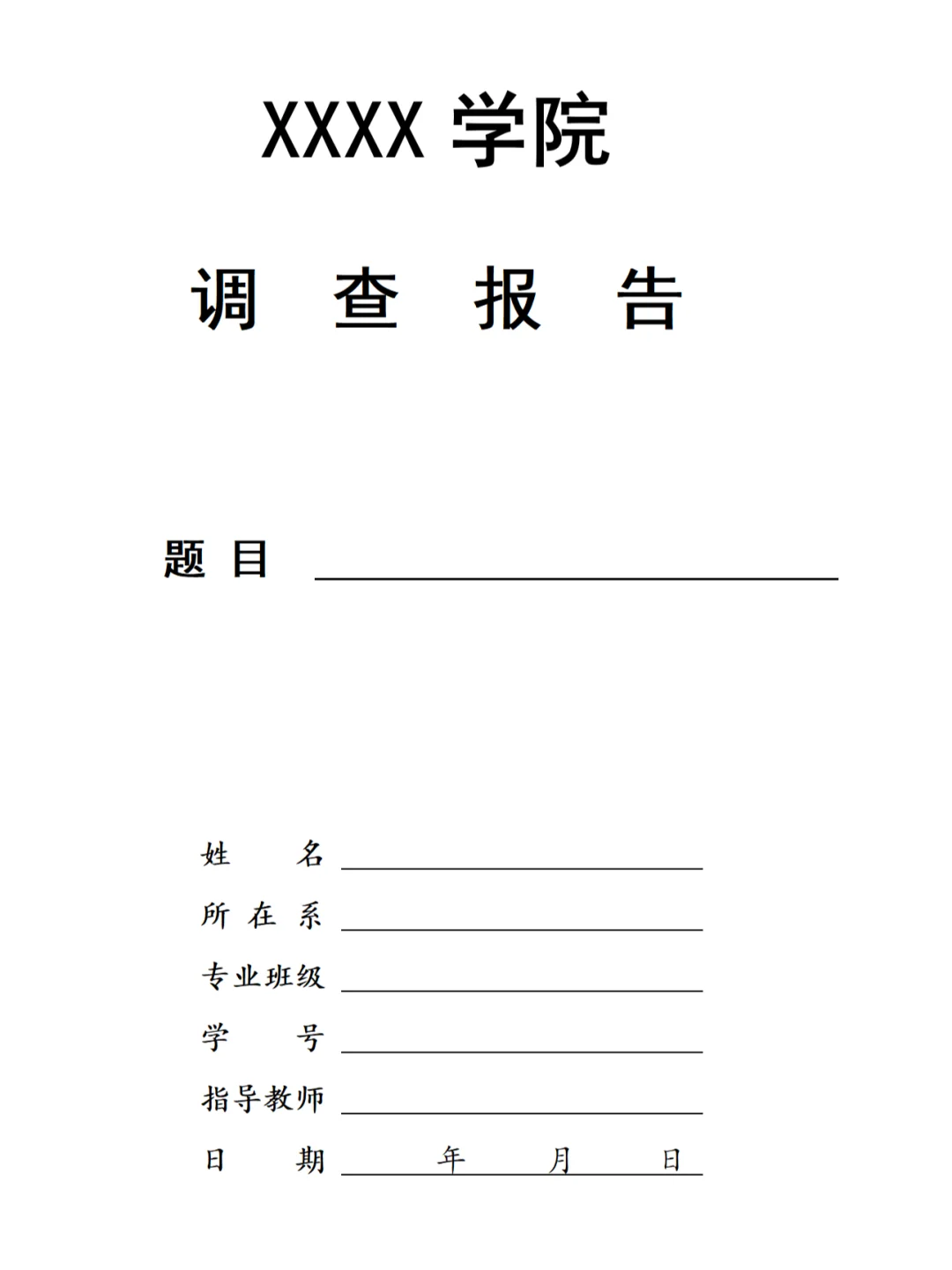 调研报告格式模板要求