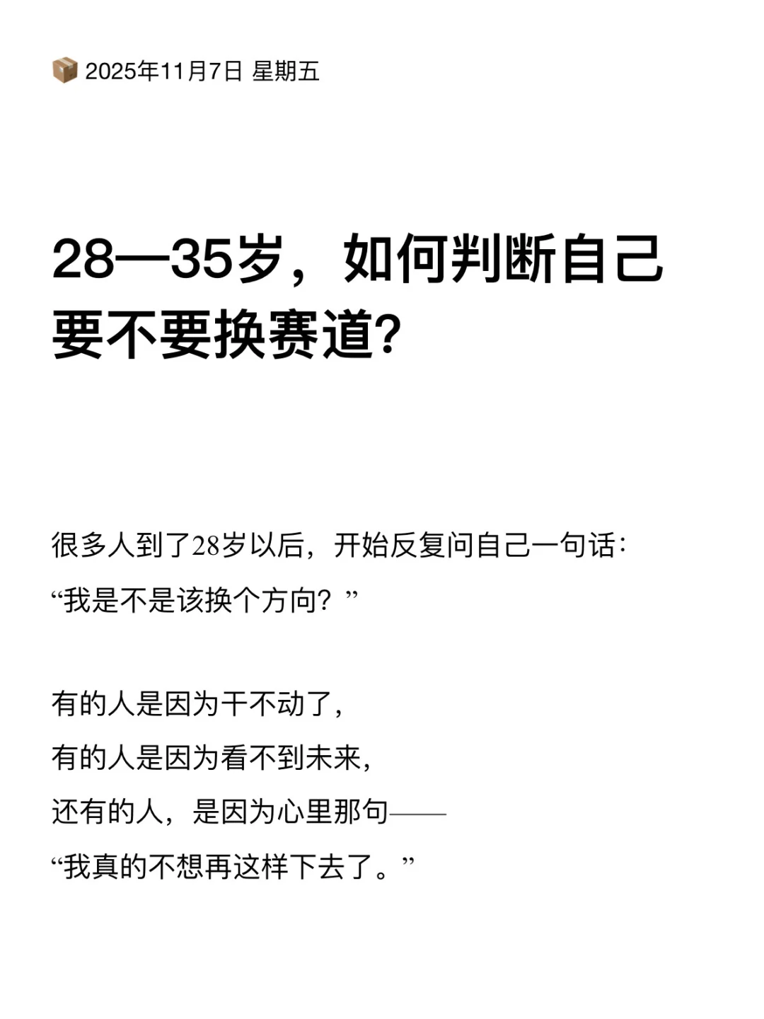 28-35岁，如何判断自己要不要换赛道？