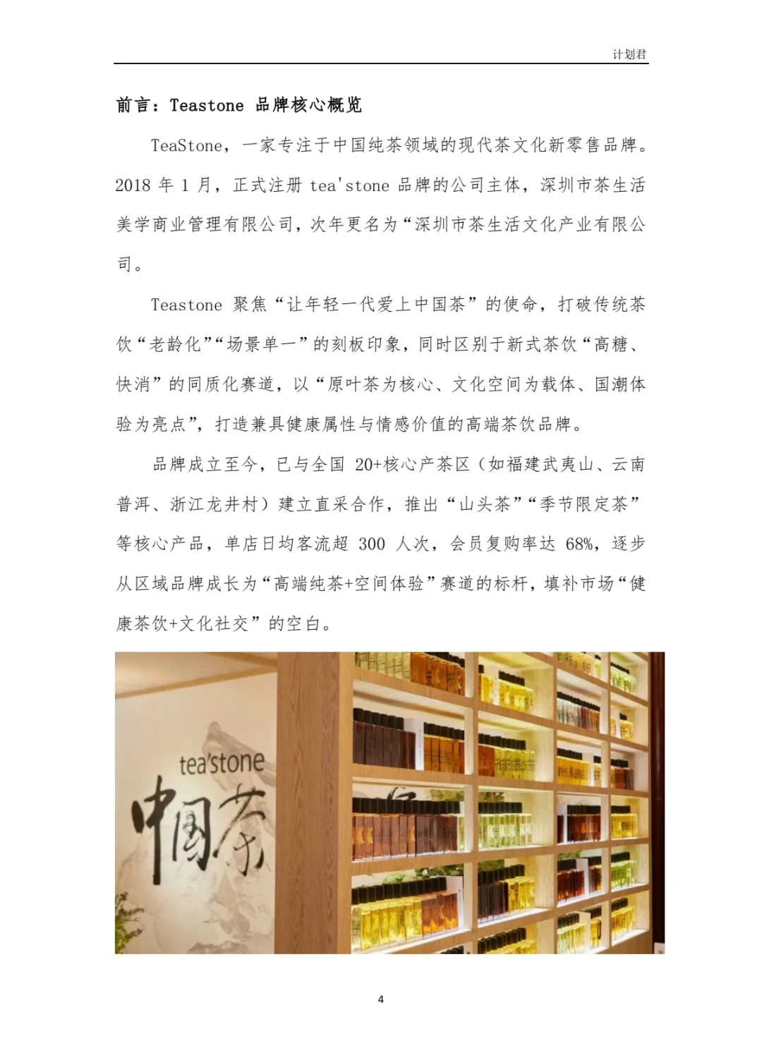 TeaStone商业计划书