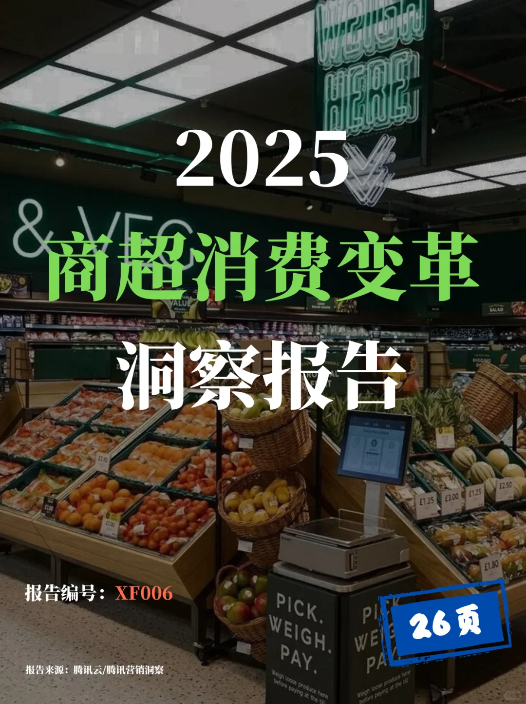 2025商超消费变革洞察报告
