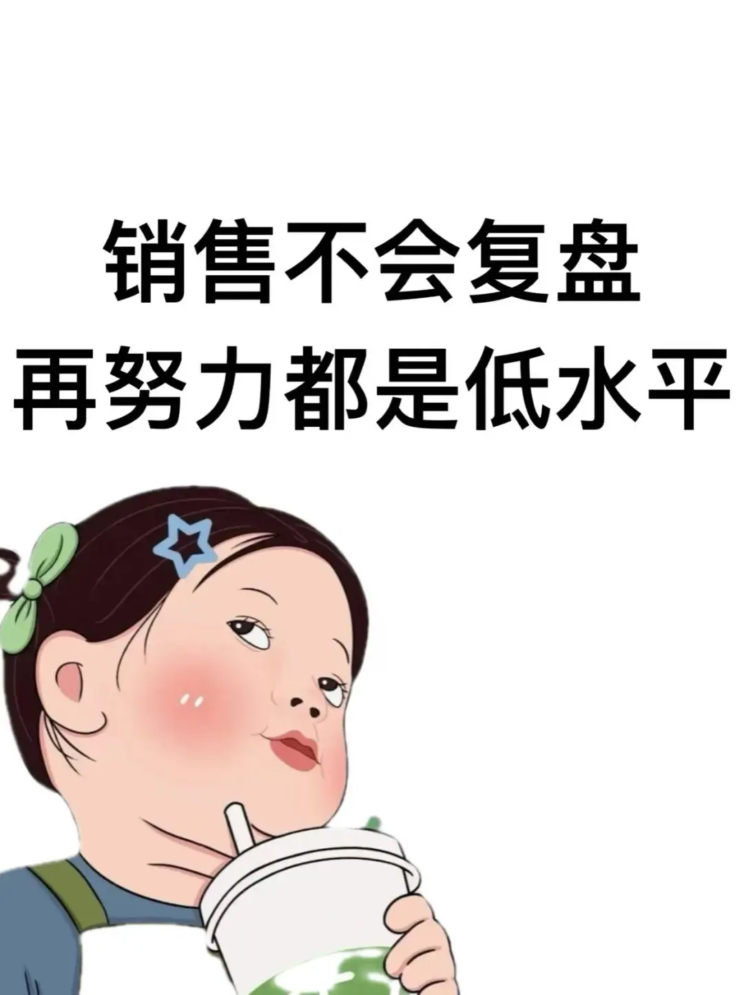 销售不会复盘，再努力都是低水平