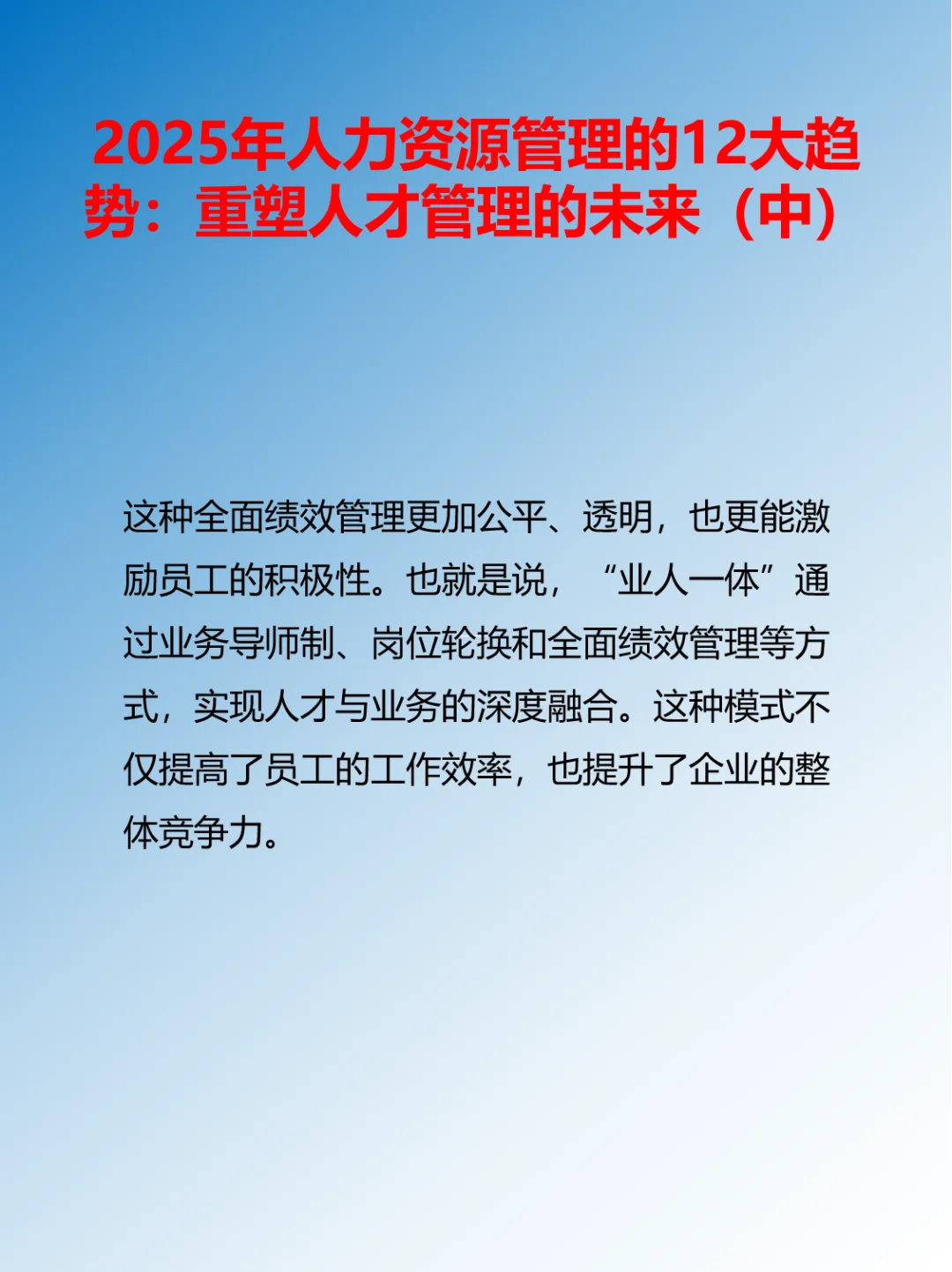 2025年人力资源管理的12大趋势（中）