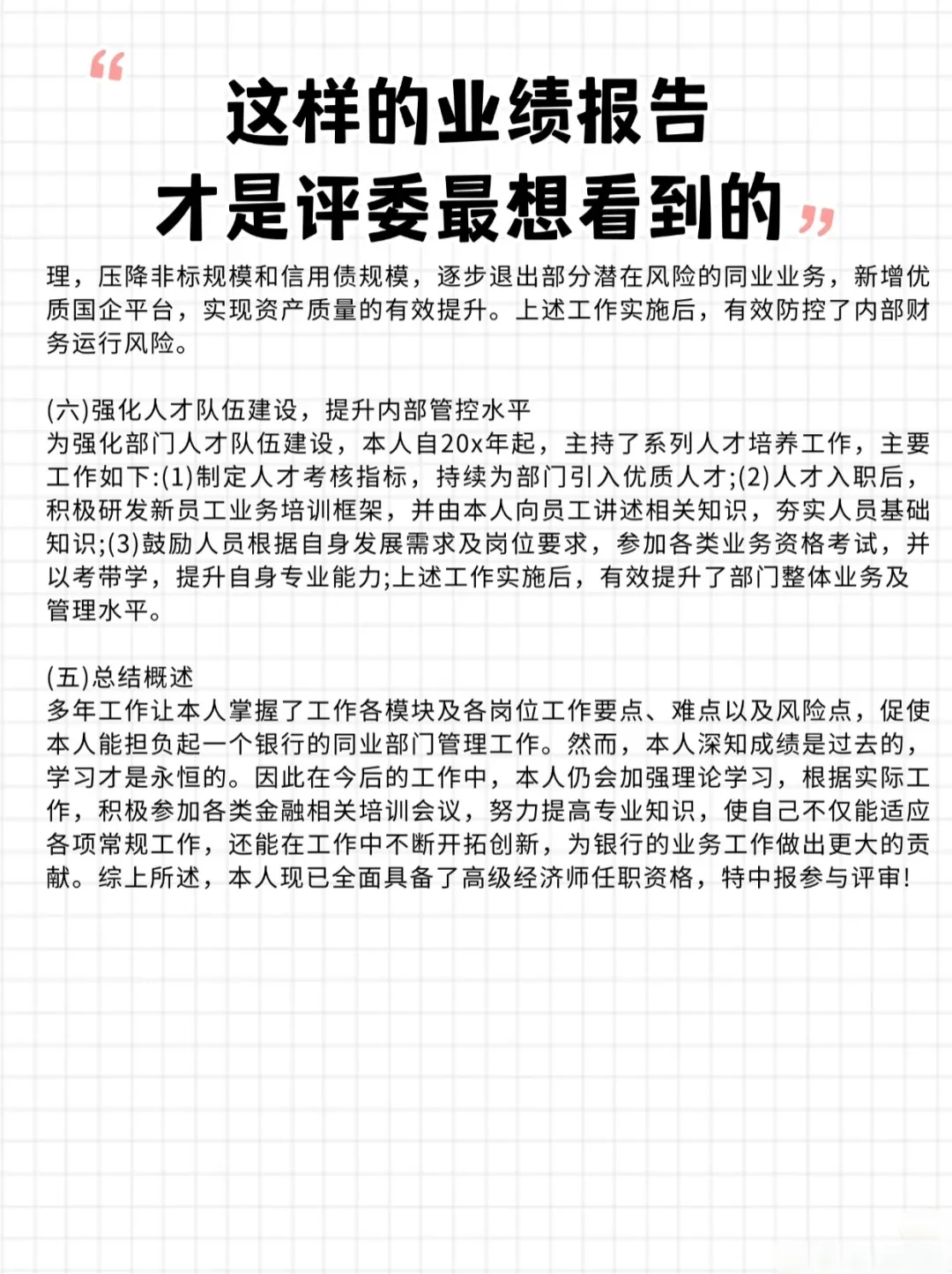 这样的业绩报告才是高经评委最想看到的❗️