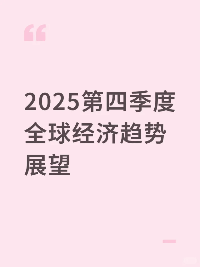 2025第四季度全球经济趋势展望